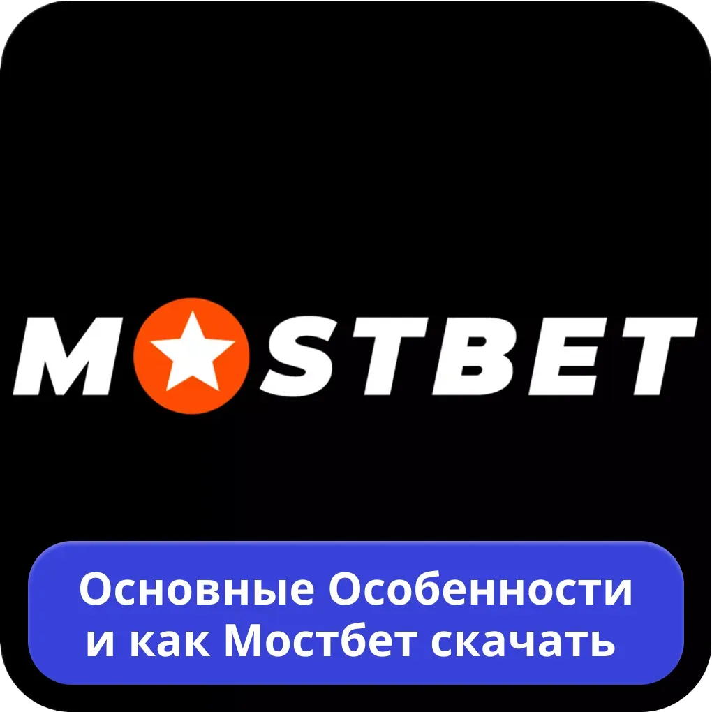 Основные особенности и функционал Mostbet APP